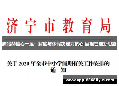 滕哈赫信心十足:解雇与休假决定为核心 展现管理新思路 滕哈赫信心十足:解雇与休假决定为核心 展现管理新思路