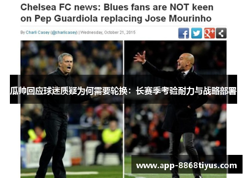 瓜帅回应球迷质疑为何需要轮换：长赛季考验耐力与战略部署