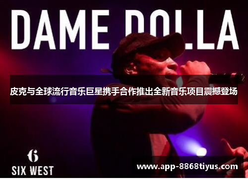 皮克与全球流行音乐巨星携手合作推出全新音乐项目震撼登场 皮克与全球流行音乐巨星携手合作推出全新音乐项目震撼登场