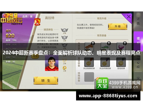 2024中超新赛季盘点：全面解析球队动态、明星表现及赛程亮点