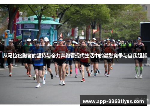 从马拉松跑者的坚持与奋力奔跑看现代生活中的激烈竞争与自我超越