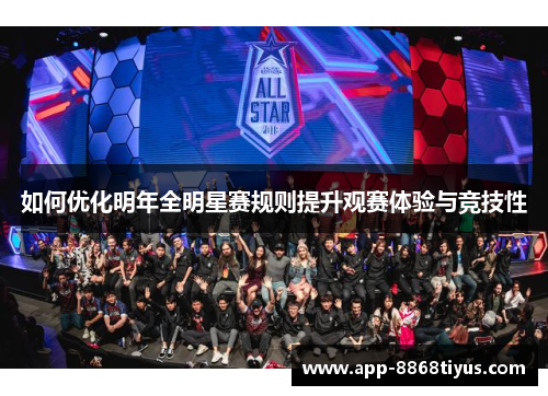如何优化明年全明星赛规则提升观赛体验与竞技性 如何优化明年全明星赛规则提升观赛体验与竞技性