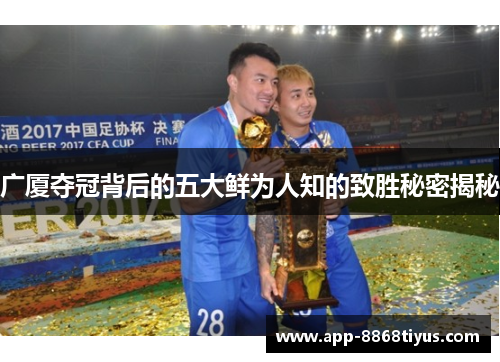 广厦夺冠背后的五大鲜为人知的致胜秘密揭秘