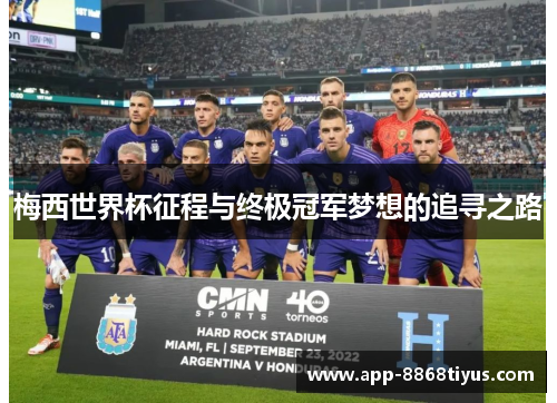 梅西世界杯征程与终极冠军梦想的追寻之路