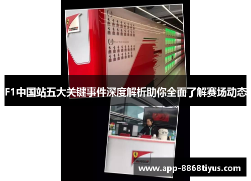 F1中国站五大关键事件深度解析助你全面了解赛场动态