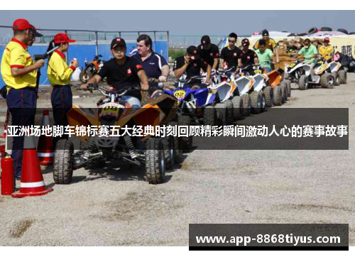 亚洲场地脚车锦标赛五大经典时刻回顾精彩瞬间激动人心的赛事故事