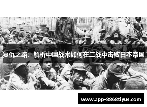 复仇之路：解析中国战术如何在二战中击败日本帝国
