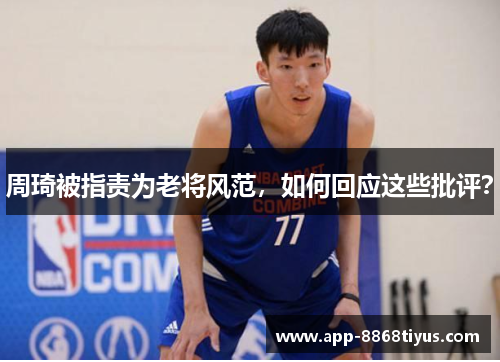 周琦被指责为老将风范，如何回应这些批评？