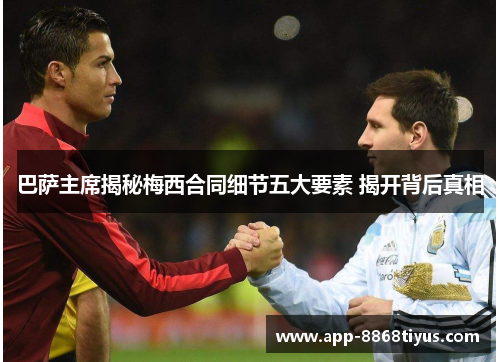 巴萨主席揭秘梅西合同细节五大要素 揭开背后真相 巴萨主席揭秘梅西合同细节五大要素 揭开背后真相