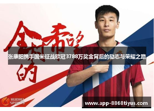 张康阳携手国米征战欧冠3788万奖金背后的励志与荣耀之路