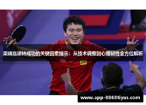 梁靖崑逆转成功的关键因素揭示：从技术调整到心理韧性全方位解析