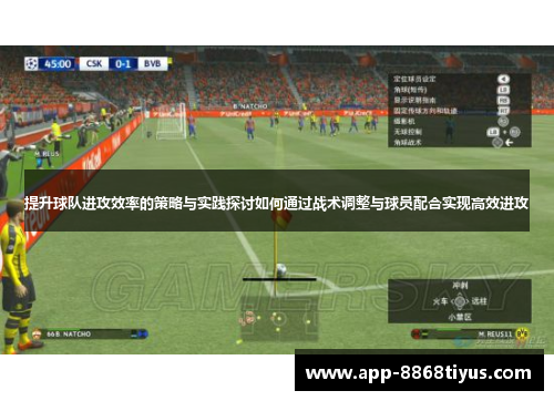 提升球队进攻效率的策略与实践探讨如何通过战术调整与球员配合实现高效进攻