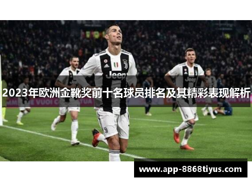 2023年欧洲金靴奖前十名球员排名及其精彩表现解析