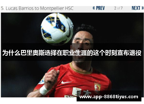 为什么巴里奥斯选择在职业生涯的这个时刻宣布退役