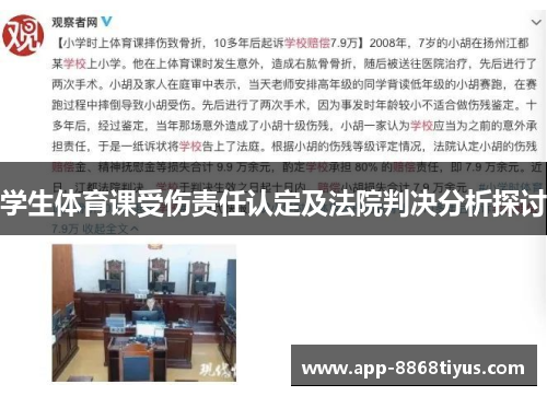 学生体育课受伤责任认定及法院判决分析探讨