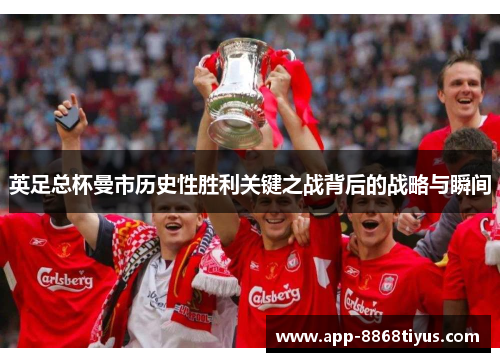 英足总杯曼市历史性胜利关键之战背后的战略与瞬间