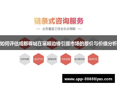 如何评估成都蓉城在塞超边锋引援市场的报价与价值分析