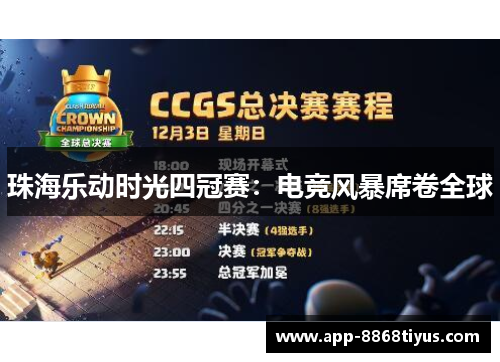 珠海乐动时光四冠赛:电竞风暴席卷全球 珠海乐动时光四冠赛:电竞风暴席卷全球