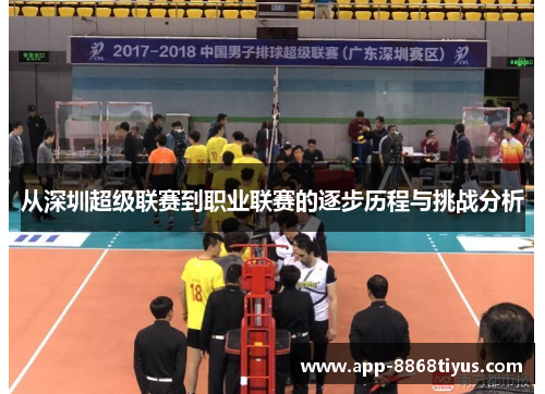 从深圳超级联赛到职业联赛的逐步历程与挑战分析