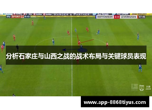 分析石家庄与山西之战的战术布局与关键球员表现