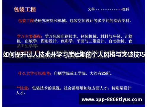 如何提升过人技术并学习库杜斯的个人风格与突破技巧