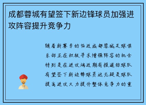 成都蓉城有望签下新边锋球员加强进攻阵容提升竞争力