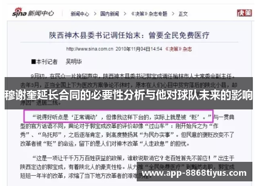 穆谢奎延长合同的必要性分析与他对球队未来的影响