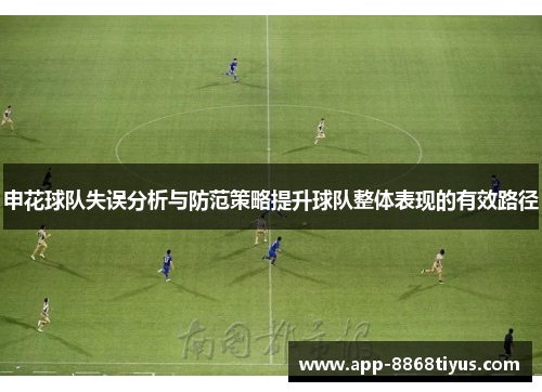 申花球队失误分析与防范策略提升球队整体表现的有效路径 申花球队失误分析与防范策略提升球队整体表现的有效路径