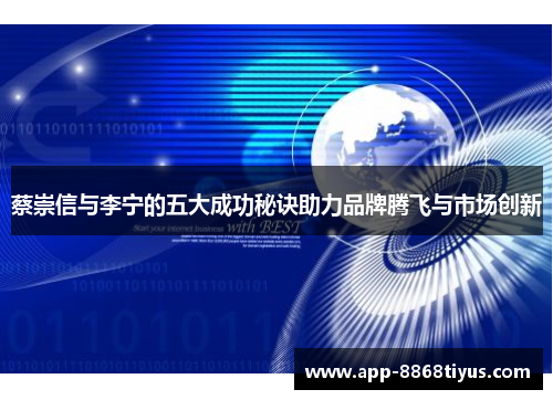 蔡崇信与李宁的五大成功秘诀助力品牌腾飞与市场创新