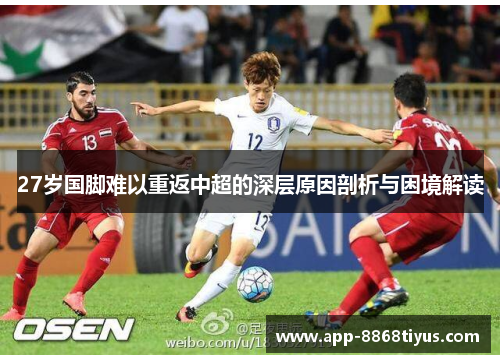 27岁国脚难以重返中超的深层原因剖析与困境解读 27岁国脚难以重返中超的深层原因剖析与困境解读
