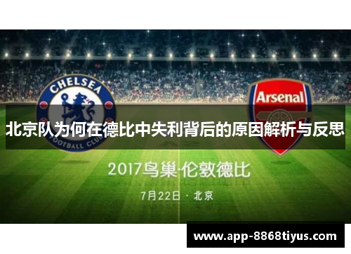 北京队为何在德比中失利背后的原因解析与反思