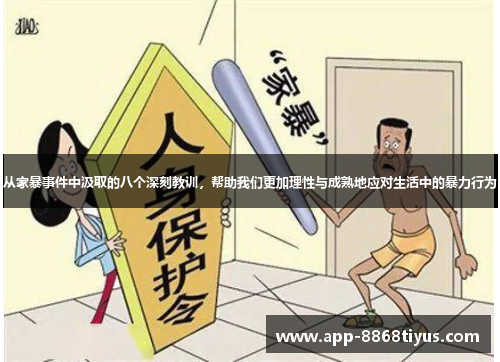 从家暴事件中汲取的八个深刻教训，帮助我们更加理性与成熟地应对生活中的暴力行为