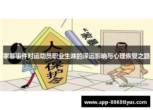 家暴事件对运动员职业生涯的深远影响与心理恢复之路 家暴事件对运动员职业生涯的深远影响与心理恢复之路