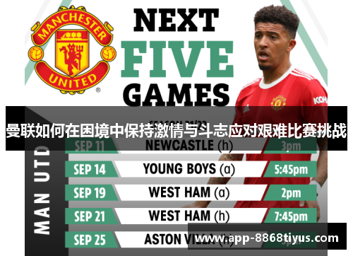 曼联如何在困境中保持激情与斗志应对艰难比赛挑战