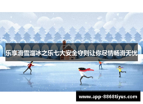 乐享滑雪溜冰之乐七大安全守则让你尽情畅滑无忧