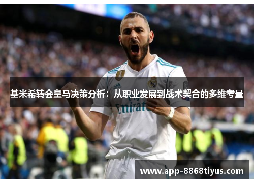基米希转会皇马决策分析：从职业发展到战术契合的多维考量