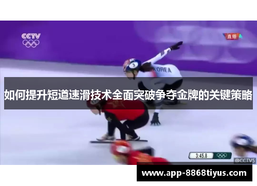 如何提升短道速滑技术全面突破争夺金牌的关键策略