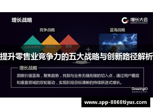 提升零售业竞争力的五大战略与创新路径解析 提升零售业竞争力的五大战略与创新路径解析