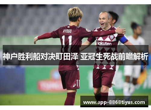 神户胜利船对决町田泽 亚冠生死战前瞻解析