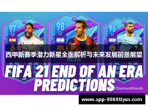 西甲新赛季潜力新星全面解析与未来发展前景展望 西甲新赛季潜力新星全面解析与未来发展前景展望