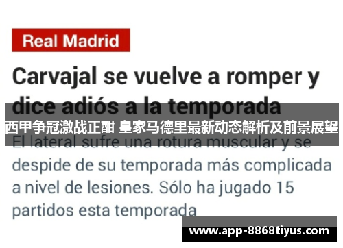 西甲争冠激战正酣 皇家马德里最新动态解析及前景展望 西甲争冠激战正酣 皇家马德里最新动态解析及前景展望