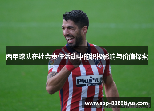 西甲球队在社会责任活动中的积极影响与价值探索
