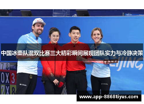 中国冰壶队混双比赛三大精彩瞬间展现团队实力与冷静决策