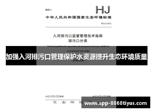 加强入河排污口管理保护水资源提升生态环境质量
