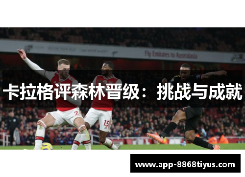 卡拉格评森林晋级：挑战与成就