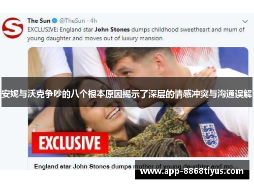 安妮与沃克争吵的八个根本原因揭示了深层的情感冲突与沟通误解