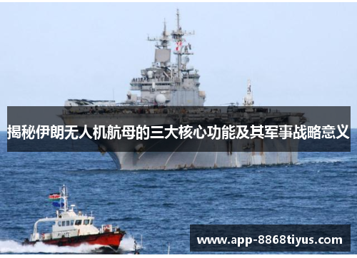 揭秘伊朗无人机航母的三大核心功能及其军事战略意义