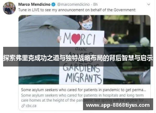 探索弗里克成功之道与独特战略布局的背后智慧与启示 探索弗里克成功之道与独特战略布局的背后智慧与启示