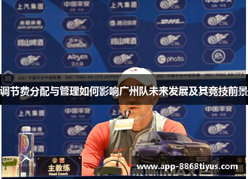 调节费分配与管理如何影响广州队未来发展及其竞技前景