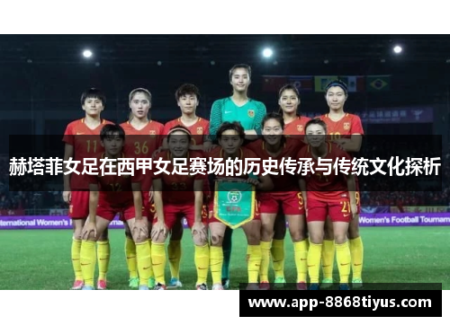 赫塔菲女足在西甲女足赛场的历史传承与传统文化探析